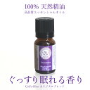 100％天然精油 高品質 精油ぐっすり眠れる香りエッセンシャルオイルアロマオイル 精油不眠症 夜用 アロマ ブレンドオイル ギフトプレゼント 女性 誕生日 20代 30代 50代 60代 ラッピング 母の日 父の日 敬老の日