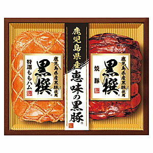 お中元≪プリマハム≫黒撰 黒豚ハム詰合せ（BP-351H） ☆