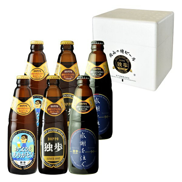 父の日 ギフト プレゼント G523 独歩ビール 父の日限定ビール詰め合わせ