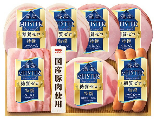 2023年 夏ギフト お中元 ハム ギフト B256　国産豚肉使用藻塩マイスター「糖質ゼロ」