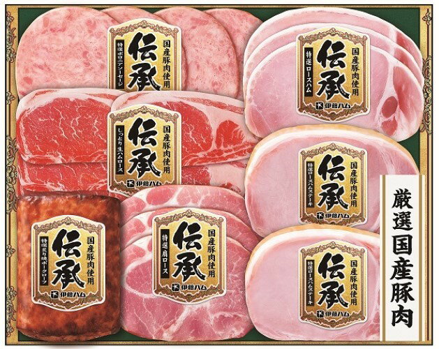 2025年 冬ギフト お歳暮 B206　伊藤ハム国産豚肉使用　伝承詰合せ