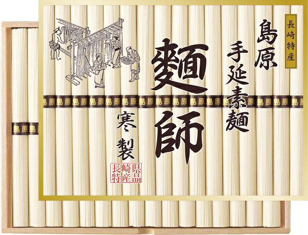 2026年 夏ギフト お中元 A527 麺師 島原手延素麺 寒製