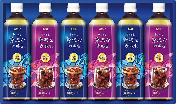 2026年 夏ギフト お中元 A534 AGF ちょっと贅沢な珈琲店アイスコーヒーギフト