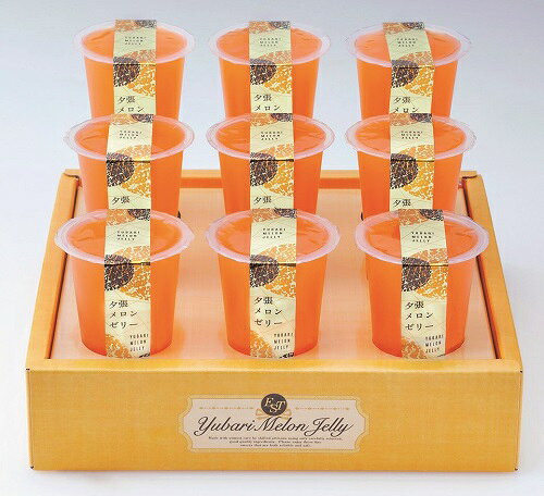 ●夕張メロンゼリー125g×9個●夕張メロン果汁をたっぷり使用し深みのある味わいに仕上げました。果肉感のある舌ざわりと夕張メロンならではの芳醇な香りをお楽しみください。■※写真はイメージです■ご注文締切は12月23日(水)17時まで