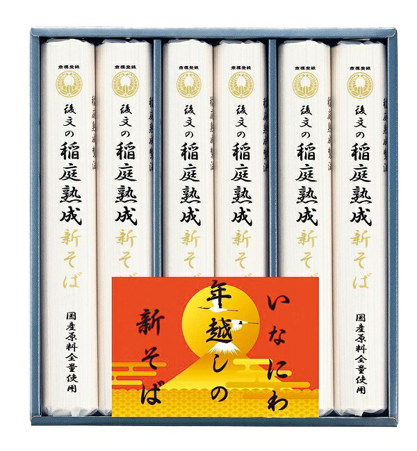 ●稲庭熟成新そば国産原料全量使用180g×6●太陽の恵みを受けた国産新そばのさわやかな風味と歯切れの良さを楽しめます。新そばが楽しめる期間限定でのお届けとなります。■沖縄・離島へのお届けはお受けできません。／※写真はイメージです。■ご注文締切は12月20日(日)17時まで
