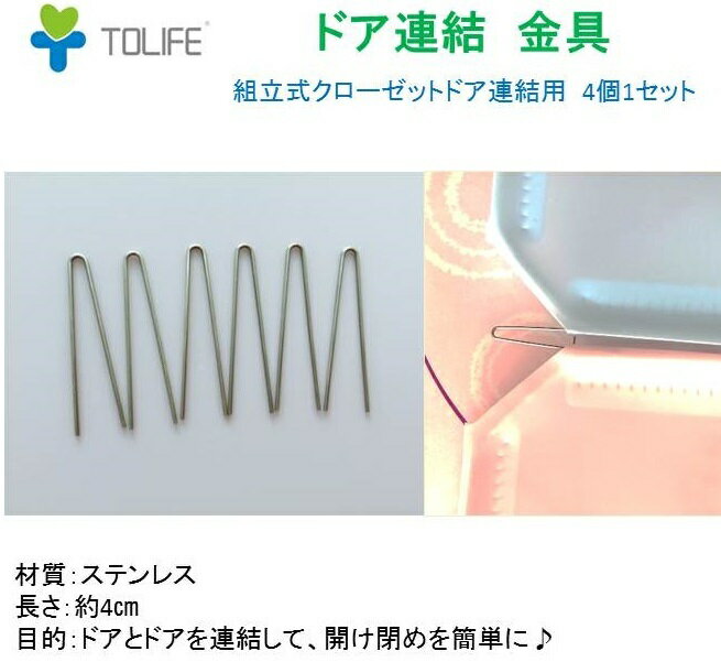 金具　ドア連結　ステンレス　クローゼット　ドア連結用　TOLIFE　4個1セット　送料無料