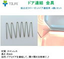 金具　ドア連結　ステンレス　クローゼット　ドア連結用　TOLIFE　4個1セット　送料無料