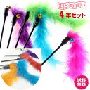 猫 犬 ペット用 おもちゃ 猫じゃらし カシャカシャ 4本1セット 運動不足 ストレス解消 キャッチボー つり竿タイプ 猫の本能を刺激 送料無料 メール便
