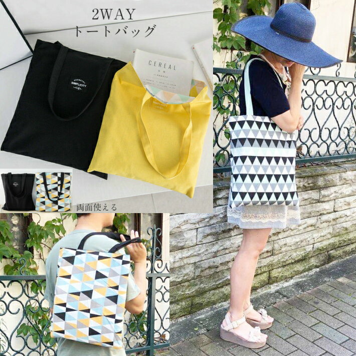 両面トートバッグ　2WAY　両面使える　エコバッグ　買い物バッグ　Eco bag　ジオメトリ　三角柄4カラー　男性女性限定せず使える　メンズバッグ　レディースバッグ　書類　小物　送料無料