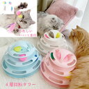 猫ちゃんのおもちゃ ぐるぐるタワー PET23 ボール 回転タワー 運動不足 ストレス 解消 玩具 遊び道具 ペット 用品 条件付き送料無料