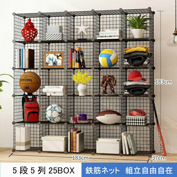 楽天TOLIFEショップ収納家具 組立式 ハンガーラック 本棚　書籍ラック 雑貨収納 ワードロープ 衣装ケース タンス ラック 収納ボックス 5段5列25BOX L090XX 鉄筋ネットDIY シンプル カラーボックス 送料無料 組立簡単アレンジ自由自在家具