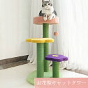 キャットタワー お花型ねこタワー 置き型 爪どき 丸ベッド 3柱の位置設置自由 可愛いデザインで家をオシャレ ねこの遊ぶ場 ハピーねこ 送料無料