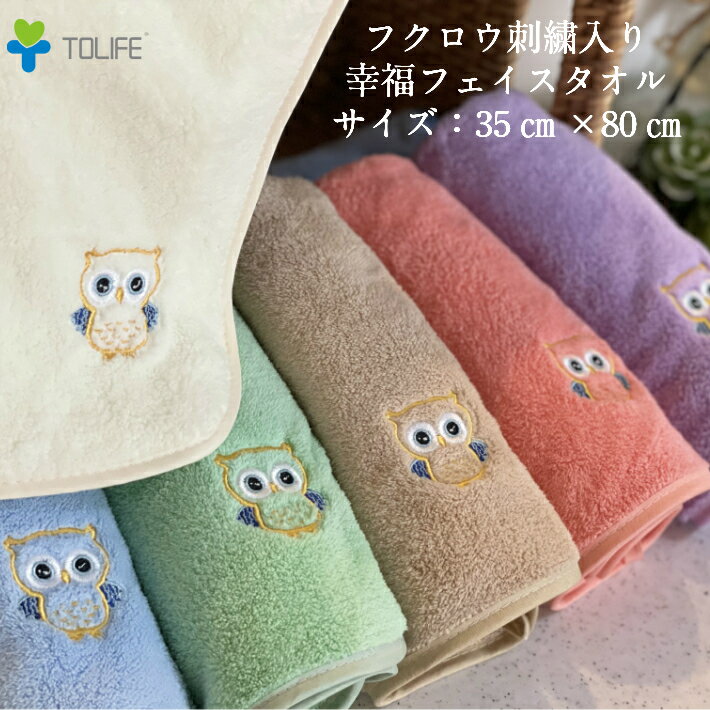 楽天TOLIFEショップフクロウ刺繍入マイクロファイバーフェイスタオル TOLIFE 極柔らかい　軽い触感 速乾性 ふわふわ　不老長寿　不苦労　福来郎　見通しが良いと言われているフクロウは縁起がいい　お祝い品 お歳暮 お年賀 粗品 各種のし対応　母の日父の日贈り物