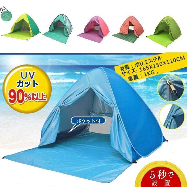 ワンタッチテント　1-2人用　全6カラー　防水加工　UVカット　通気性抜群メッシュ...