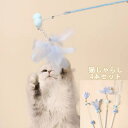 ねこじゃらし4本セット 猫犬ペット用 猫じゃらし おもちゃ カシャカシャ鈴入り リボン 運動不足 ストレス解消 キャッチボー つり竿タイプ 猫の本能を刺激 条件...