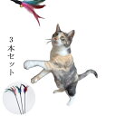 猫 犬 ペット用 おもちゃ 猫じゃらし カシャカシャ ランダム3本1セット 運動不足 ストレス解消 キャッチボー つり竿タイプ 羽毛で猫の本能を刺激 送料無料 ...