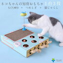 ネコちゃんの知育おもちゃ 1台3役 もぐらたたき&猫じゃらし&つめとぎ 運動不足とストレスの解消するだけではなく猫の頭脳を鍛える知育もある 猫ちゃんが生れ付く狩...