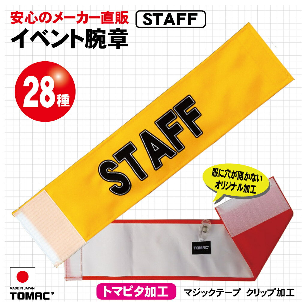 Rakuten - 装着しやすい！マジックテープ加工、クリップ留め服を傷めないTOMAC/トマック WA-E06 STAFF イベント腕章 学校 試験会場イベント会場 コンサート会場 劇場 小道具 町会 自治会