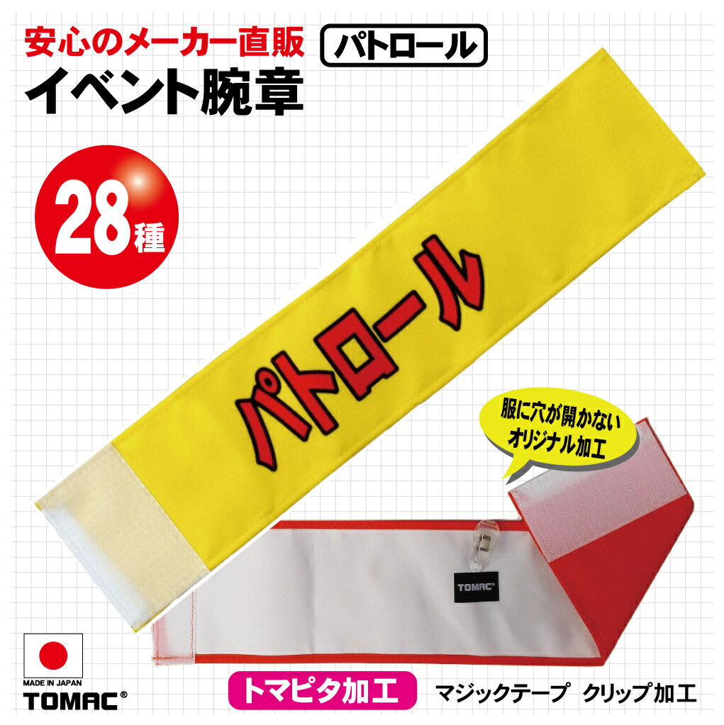 商品情報サイズ9×40cm素材表：ポリエステル裏：綿注意事項モニター発色の具合により色合いが異なります装着しやすい！マジックテープ加工、クリップ留め服を傷めないTOMAC/トマック WA-E08 パトロール イベント腕章 学校 イベント会場 コンサート会場 劇場 小道具 PTA 町内会 自治会 装着しやすい！トマピタ加工 安心のメーカー直送、国内生産 基本仕様サイズ :9×40cm素　材：表 ポリエステル　裏 綿仕　様：トマピタ加工（マジックテープ＋クリップ付） 豊富な種類！28種類で様々なシーンで使用可能 肌触りなめらかな厚手ポリエステル使用 大切な服に穴が開かないクリップタイプ 表はしなやかなポリエステル、裏は優しい綿素材。とても装着しやすいオリジナル仕立て(マジックテープ+クリップ付）。安全ピンを使わないので服に穴があきません。腕章の位置が落ちにくい構造となっております。(サイズ：9×40cm)※プリント済みの腕章です。 1
