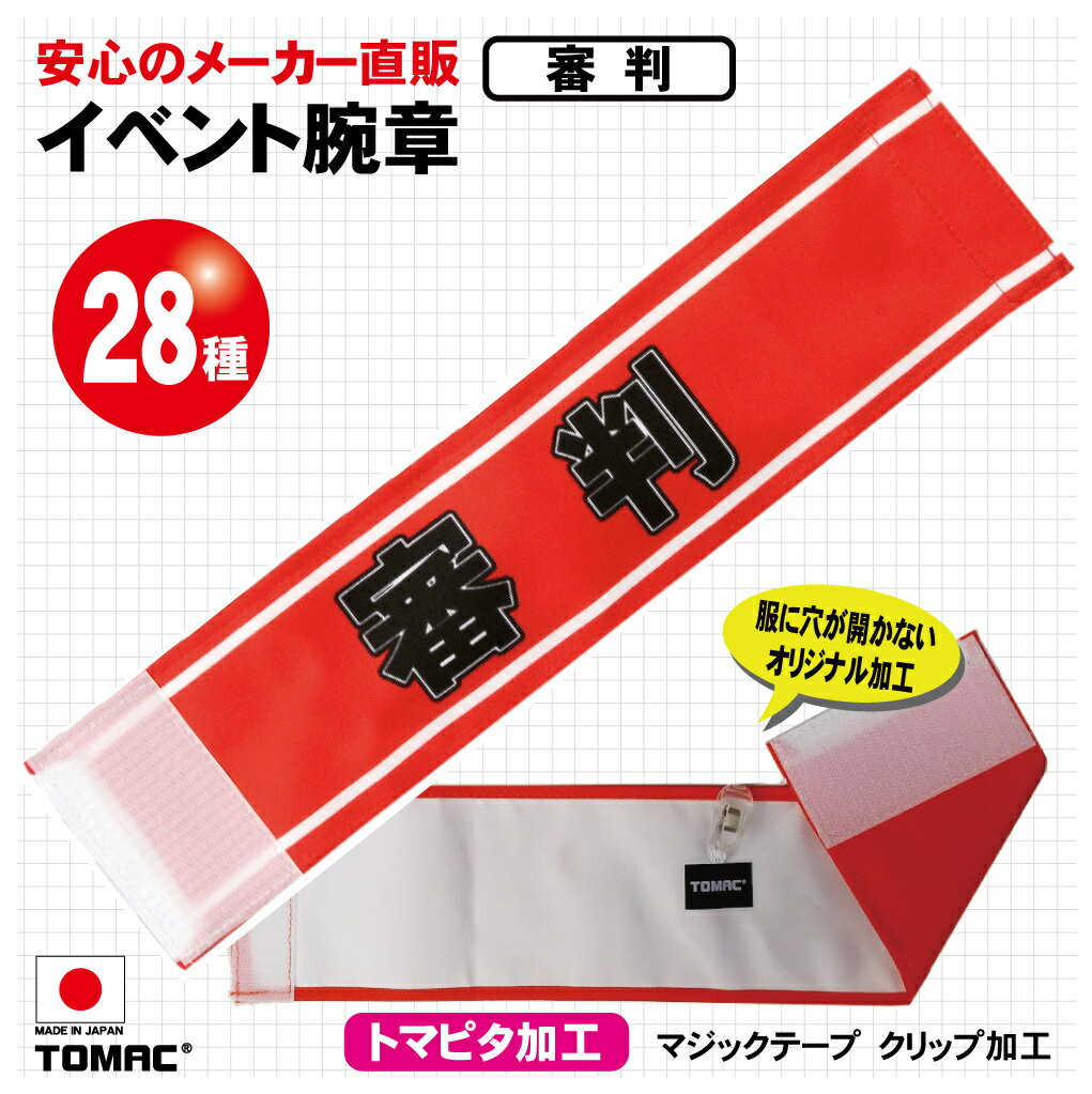 Rakuten - 装着しやすい！マジックテープ加工、クリップ留め服を傷めないTOMAC/トマック WA-E15 審判 イベント腕章 学校 スポーツイベント 小道具