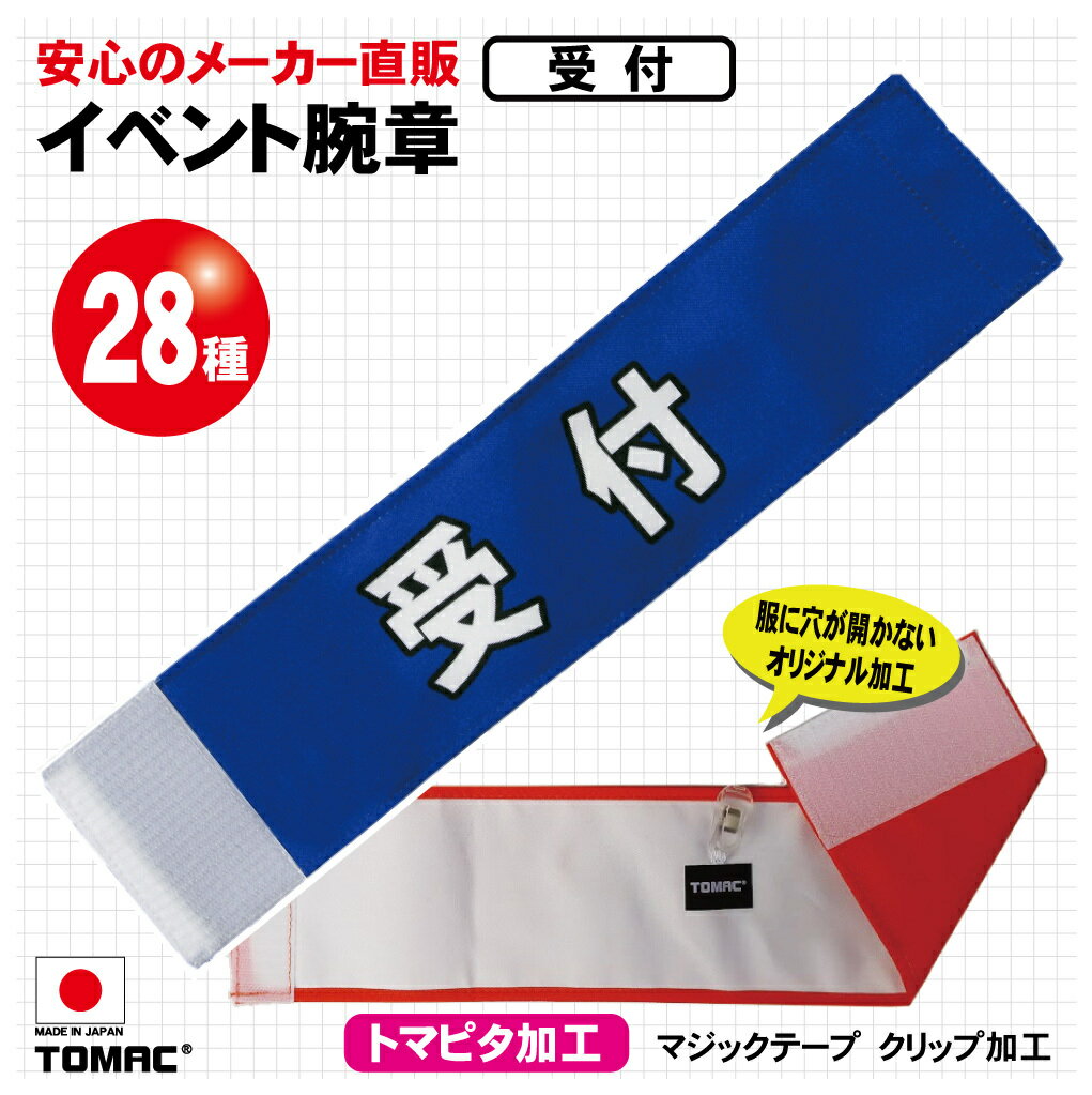 Rakuten - 装着しやすい！マジックテープ加工、クリップ留め服を傷めないTOMAC/トマック WA-E04 受付イベント腕章 学校 試験会場 イベント会場 コンサート会場 小道具 PTA 町内会