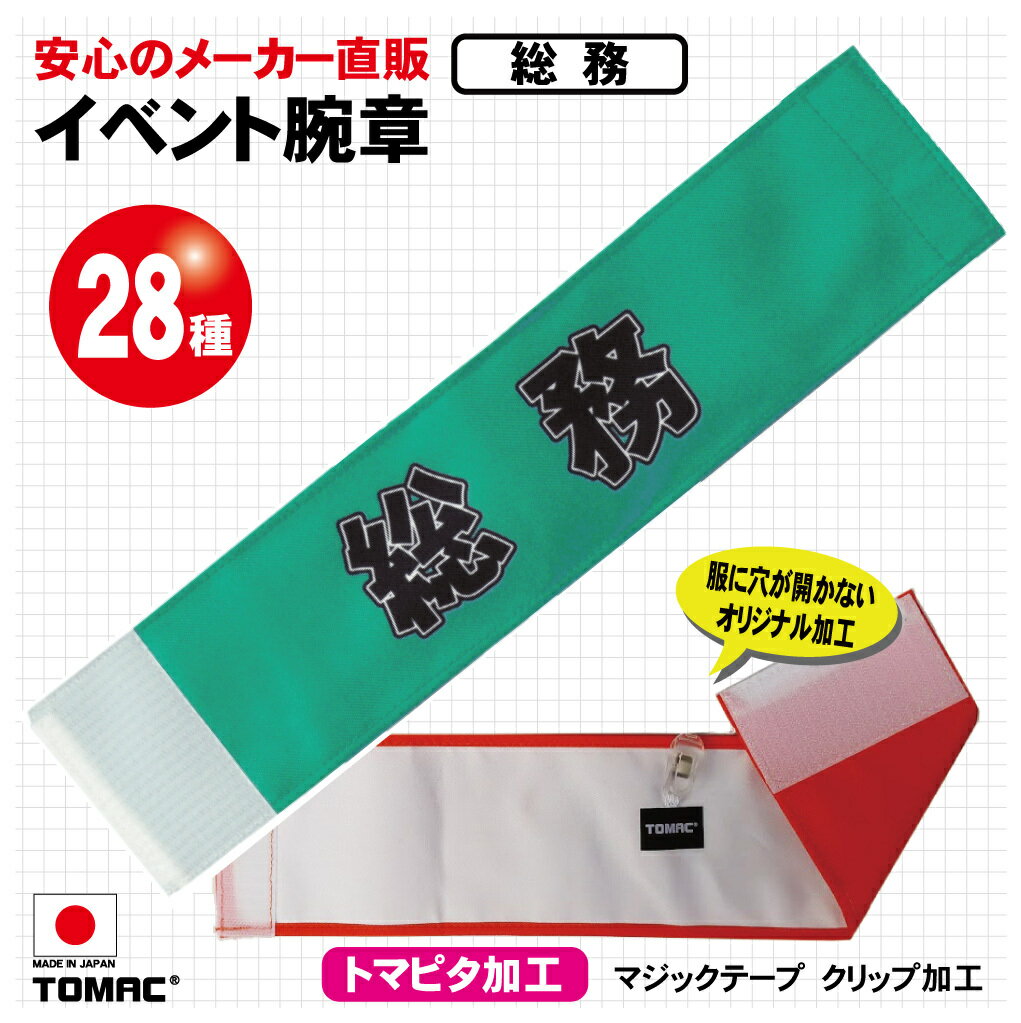 Rakuten - 装着しやすい！マジックテープ加工、クリップ留め服を傷めないTOMAC/トマック WA-E17 イベント腕章 総務 学校 会社小道具 PTA 町内会 自治会