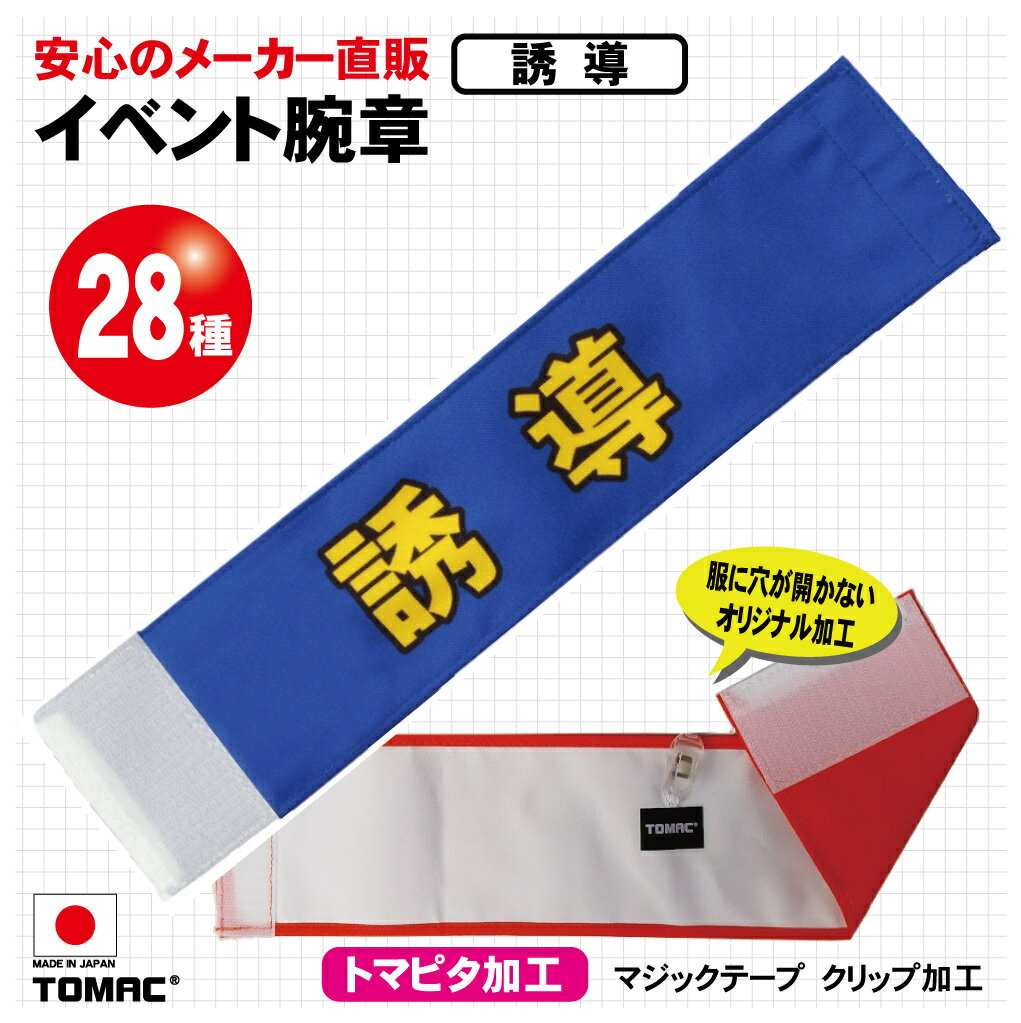 Rakuten - 装着しやすい！マジックテープ加工、クリップ留め服を傷めないTOMAC/トマック WA-E18 イベント腕章 誘導 学校 イベント会場 コンサート会場 劇場 小道具 PTA 町内会 自治会