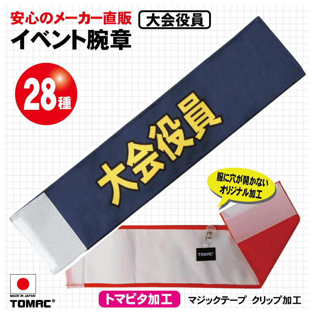 装着しやすい！マジックテープ加工、クリップ留め服を傷めないTOMAC/トマック WA-E13 大会役員 イベント腕章 学校 イベント会場 祭り スポーツイベント 小道具 PTA 町内会 自治会