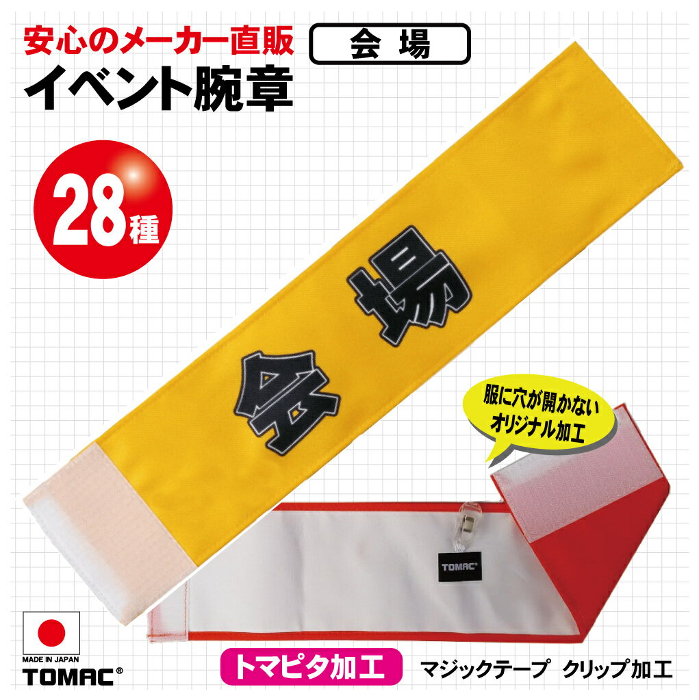 Rakuten - 装着しやすい！マジックテープ加工、クリップ留め服を傷めないTOMAC/トマック WA-E22 イベント腕章 会場 学校 イベント会場 コンサート会場 劇場 小道具 PTA 町内会 自治会