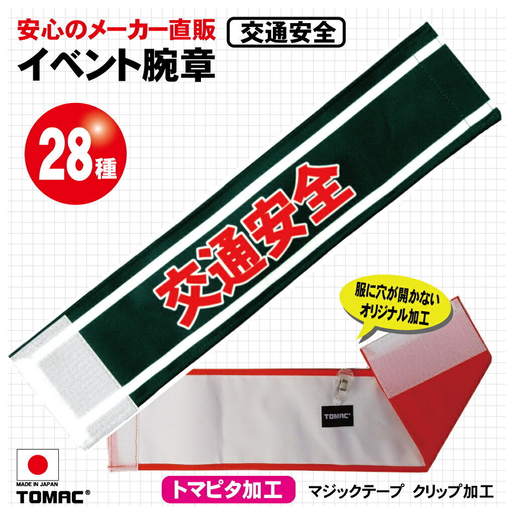 Rakuten - 装着しやすい！マジックテープ加工、クリップ留め服を傷めないTOMAC/トマック WA-E11 交通安全 イベント腕章 学校 小道具 PTA 町内会 自治会 市区町村