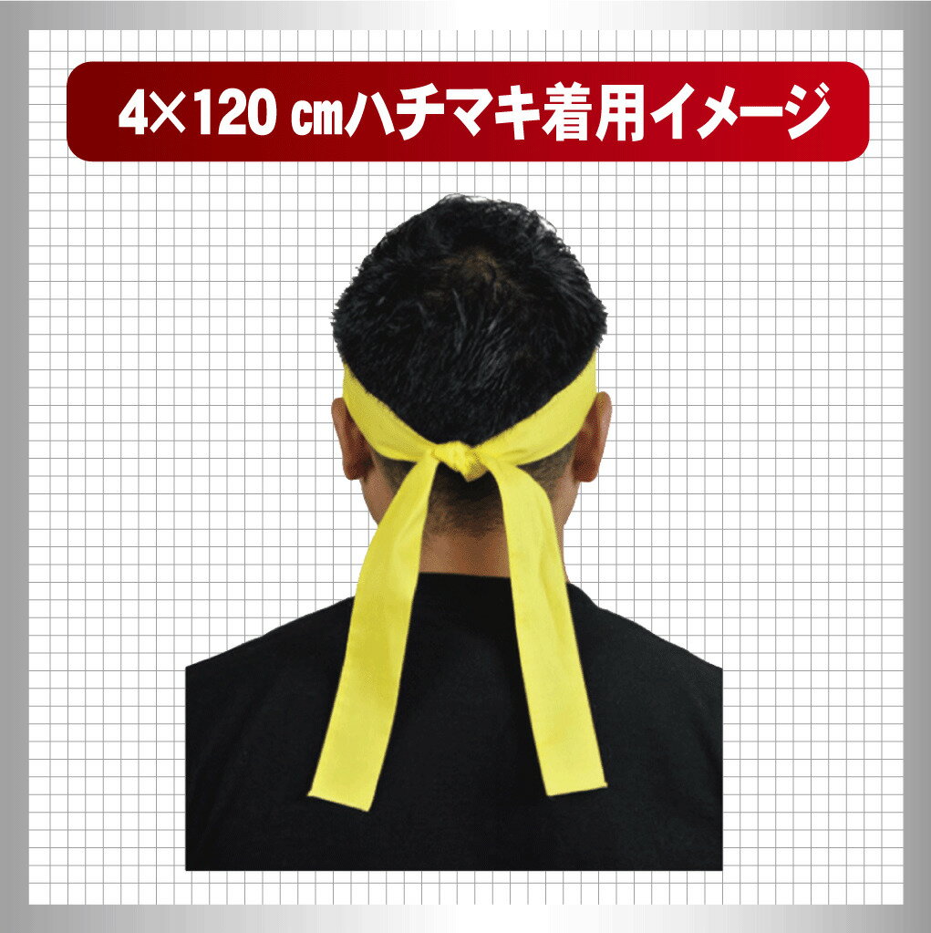 カラーハチマキ はちまき 鉢巻 4×120cm 綿 日本製トマック TOMAC HA-0412 体育祭 運動会 小道具 応援グッズ PTA イベント 衣装 祭り コンサート