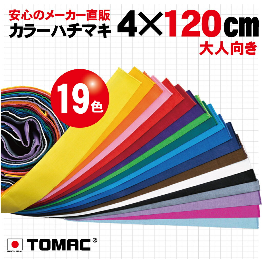 カラーハチマキ はちまき 鉢巻 4×120cm 綿 日本製トマック TOMAC HA-0412 体育祭 運動会 小道具 応援グッズ PTA イベント 衣装 祭り コンサート