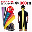 カラーハチマキ ロング はちまき 鉢巻 4×300cm 綿 日本製トマック TOMAC HA-0430 体育祭 運動会 小道具 応援グッズ PTA イベント 衣...