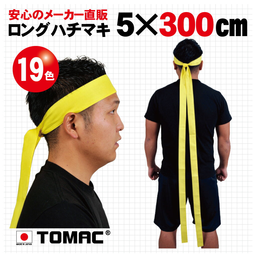 カラーハチマキ ロング はちまき 鉢巻 5×300cm 綿 日本製トマック TOMAC HA-0530 体育祭 運動会 小道具 応援グッズ PTA イベント 衣装 祭り タスキ たすき掛 コンサート