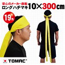 カラーハチマキ ロング はちまき 鉢巻 10×300cm 綿 日本製トマック TOMAC HA-1030 体育祭 運動会 小道具 応援グッズ PTA イベント ...