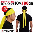 カラーハチマキ ロング はちまき 鉢巻 10×180cm 綿 日本製トマック TOMAC HA-1018 体育祭 運動会 小道具 応援グッズ PTA イベント 衣装 祭り タスキ たすき掛 コンサート(4)