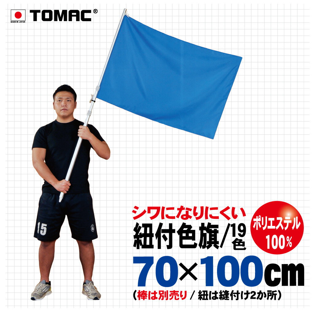 Rakuten - TOMAC/トマック ポリエステル100％ 70×100CM IHP-07ひも付色旗 紐付色旗 信号旗 サイン旗 体育祭 運動会 学園祭 文化祭 イベント 応援 小道具整理ご案内 交通整理