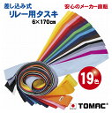 リレー用タスキ カラータスキ たすき 襷 6×170cm 綿 日本製トマック TOMAC/TA-R 差し込みタイプ運動会 体育祭 小道具 応援グッズ イベント 衣装