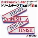 ドリームテープ ゴールテープ フィニッシュテープ GT-D2運動会 陸上競技 体育用品 マラソン大会 競技会 スポーツイベントTOMAC/トマック ポリエステル100％ 日本製