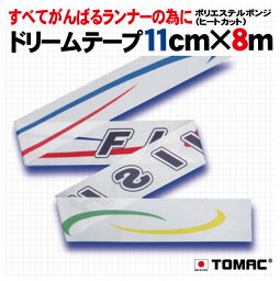 ドリームテープ ゴールテープ フィニッシュテープ GT-D3運動会 陸上競技 体育用品 マラソン大会 競技会 スポーツイベントTOMAC/トマック ポリエステル100％ 日本製