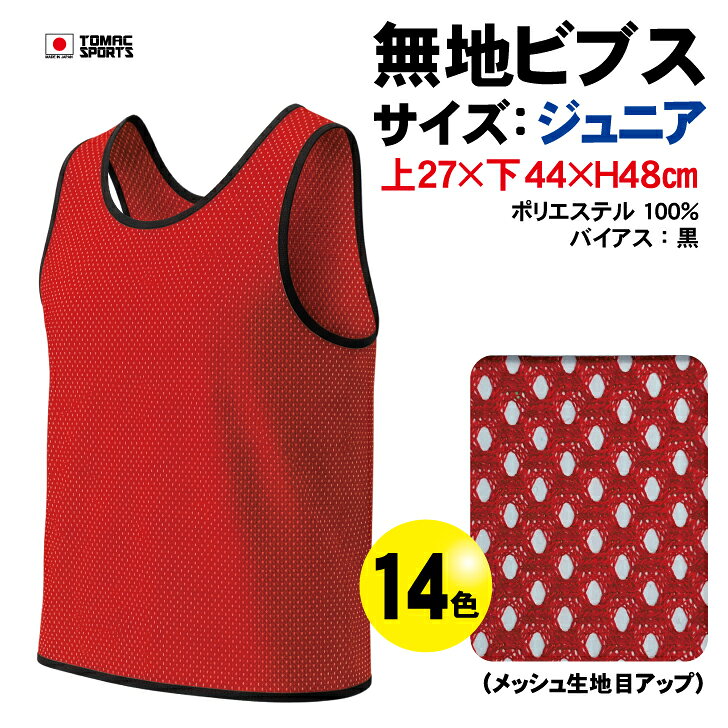 商品情報サイズ上30×下45×H50 素材ポリエステル100％注意事項モニター発色の具合により色合いが異なりますTOMAC/トマック ZB-J ビブス メッシュビブスポリエステル100％ ジュニアサイズサッカー バスケットボール ハンドボール チーム分けスポーツ大会 イベント 学校行事 豊富な14色展開 安心のメーカー直送、国内生産 基本仕様サイズ :上30×下45×H50cm素　材：ポリエステル100％仕　様：首、腕、裾、ニットバイヤステープ カラー豊富な14色 サイズも豊富に取り揃えております 厚手メッシュ使用！ 肩・脇は二重ミシンでより丈夫に 自由なアレンジが可能です！ 素材はポリエステル100％。ビブスのジュニアサイズです。(サイズ：上辺約30cm、下辺約45cm、高さ約50cm)キッズサイズ(幼児用)からLLサイズまで豊富なサイズ展開。(キッズサイズとLLサイズは受注商品になります）伸縮性のあるメッシュ素材を使用しております。激しい動きのスポーツにも対応できる安心の二重ミシン、廻りのバイヤステープも伸縮素材を使用しております。。全14色展開。※バラと10着セットがあります※蛍光タイプビブスもございます。 1