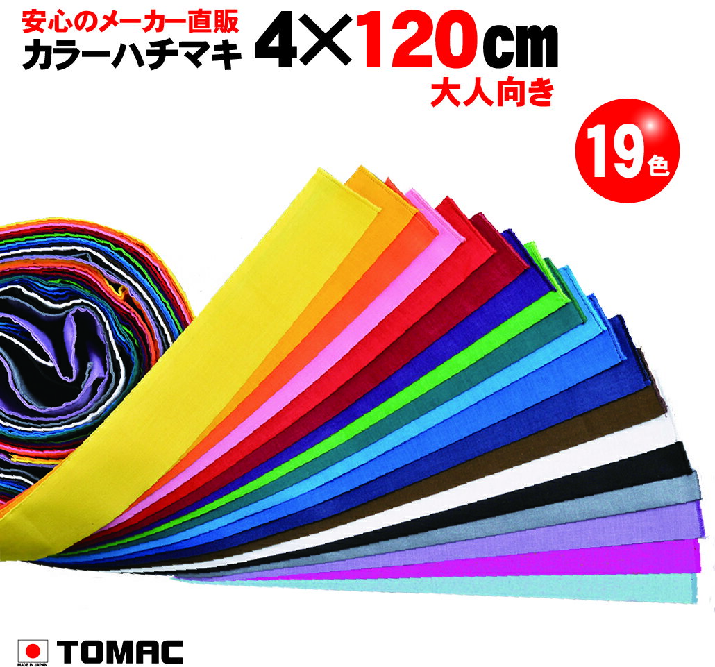 カラーハチマキ はちまき 鉢巻 4×120cm 綿 日本製トマック TOMAC HA-0412 体育祭 運動会 小道具 応援グッズ PTA イベント 衣装 祭り コンサート