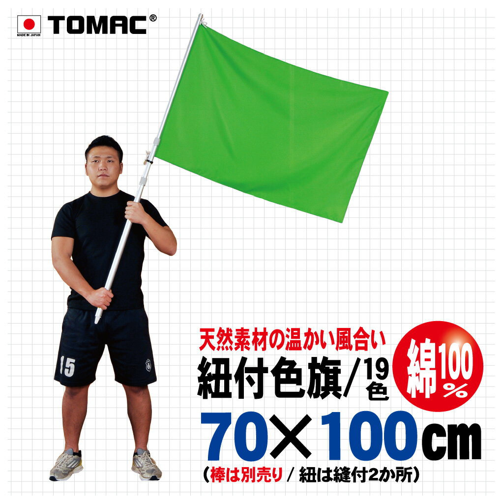 Rakuten - TOMAC/トマック 綿100％ 70×100CM IHC-07ひも付色旗 紐付色旗 信号旗 サイン旗 体育祭 運動会 学園祭 文化祭 イベント 応援 小道具整理ご案内 交通整理