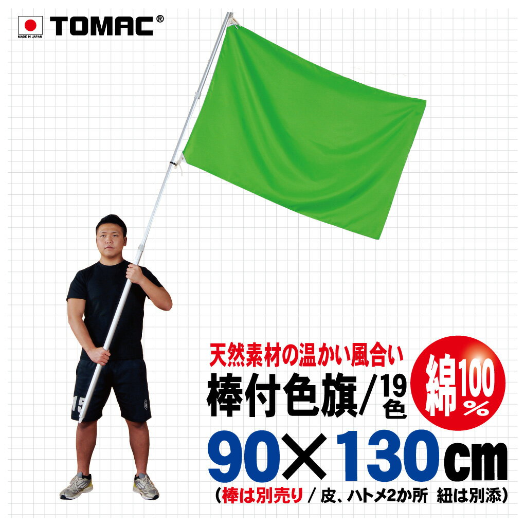 Rakuten - TOMAC/トマック 綿100％ 90×130CM IHC-09ひも付色旗 紐付色旗 信号旗 サイン旗体育祭 運動会 学園祭 文化祭 イベント 応援 小道具整理ご案内 交通整理