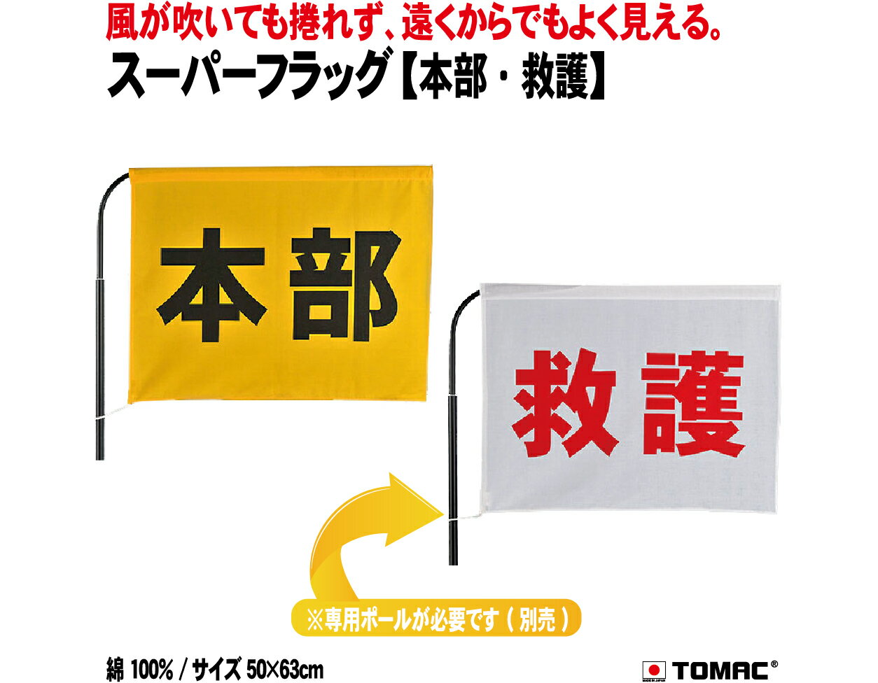 TOMAC/トマック 綿100％ 50×63CM SFスーパーフラッグ 信号旗 サイン旗 体育祭 運動会 学園祭 文化祭 イ..