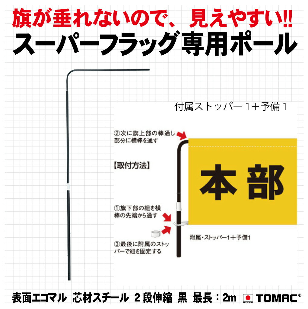 TOMAC/トマック 表面エコマル　芯材スチール　SF-POスーパーフラッグ専用ポール 体育祭 運動会 学園祭 ..