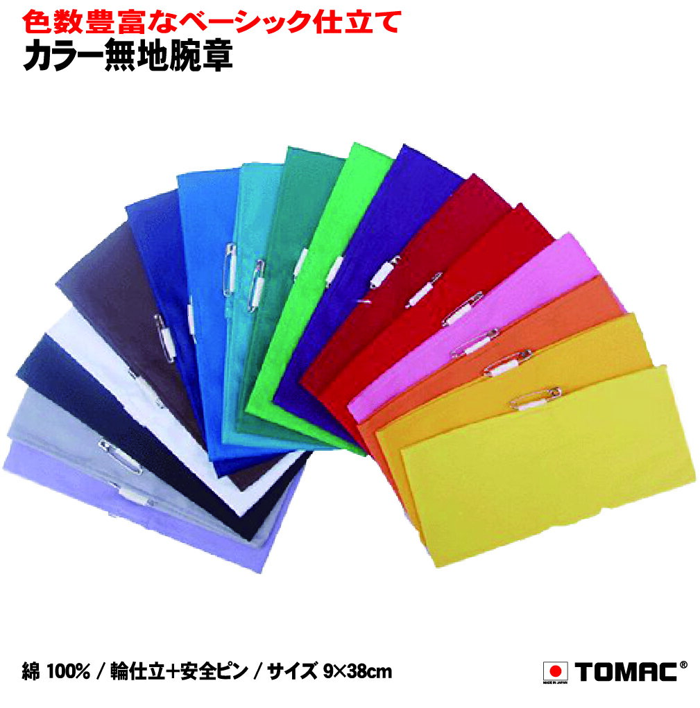 Rakuten - カラー無地腕章 9×38cm 綿 日本製トマック TOMAC CW 体育祭 運動会 小道具 応援グッズ PTA イベント 衣装 祭り コンサート