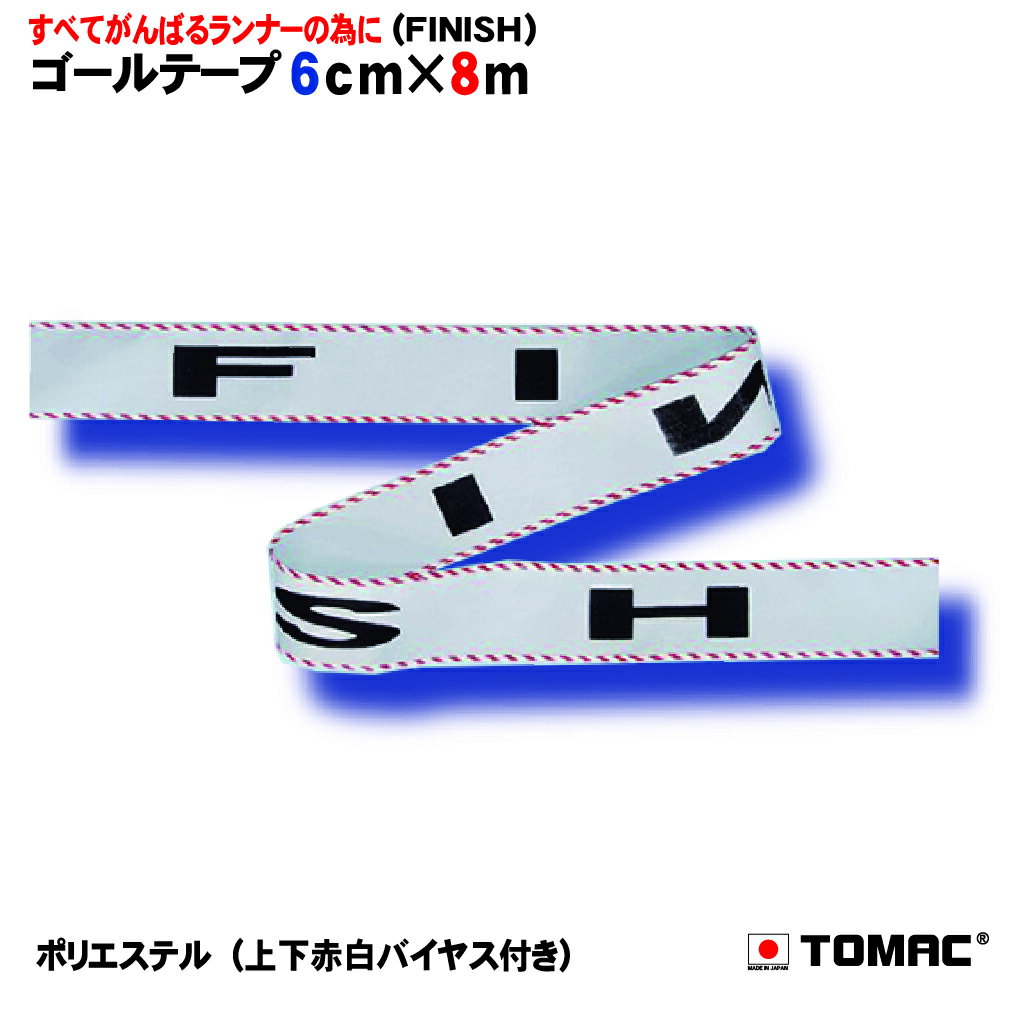 Rakuten - ドリームテープ ゴールテープ フィニッシュテープ GT-6F運動会 陸上競技 体育用品 マラソン大会 競技会 スポーツイベントTOMAC/トマック ポリエステル100％ 白無地 日本製