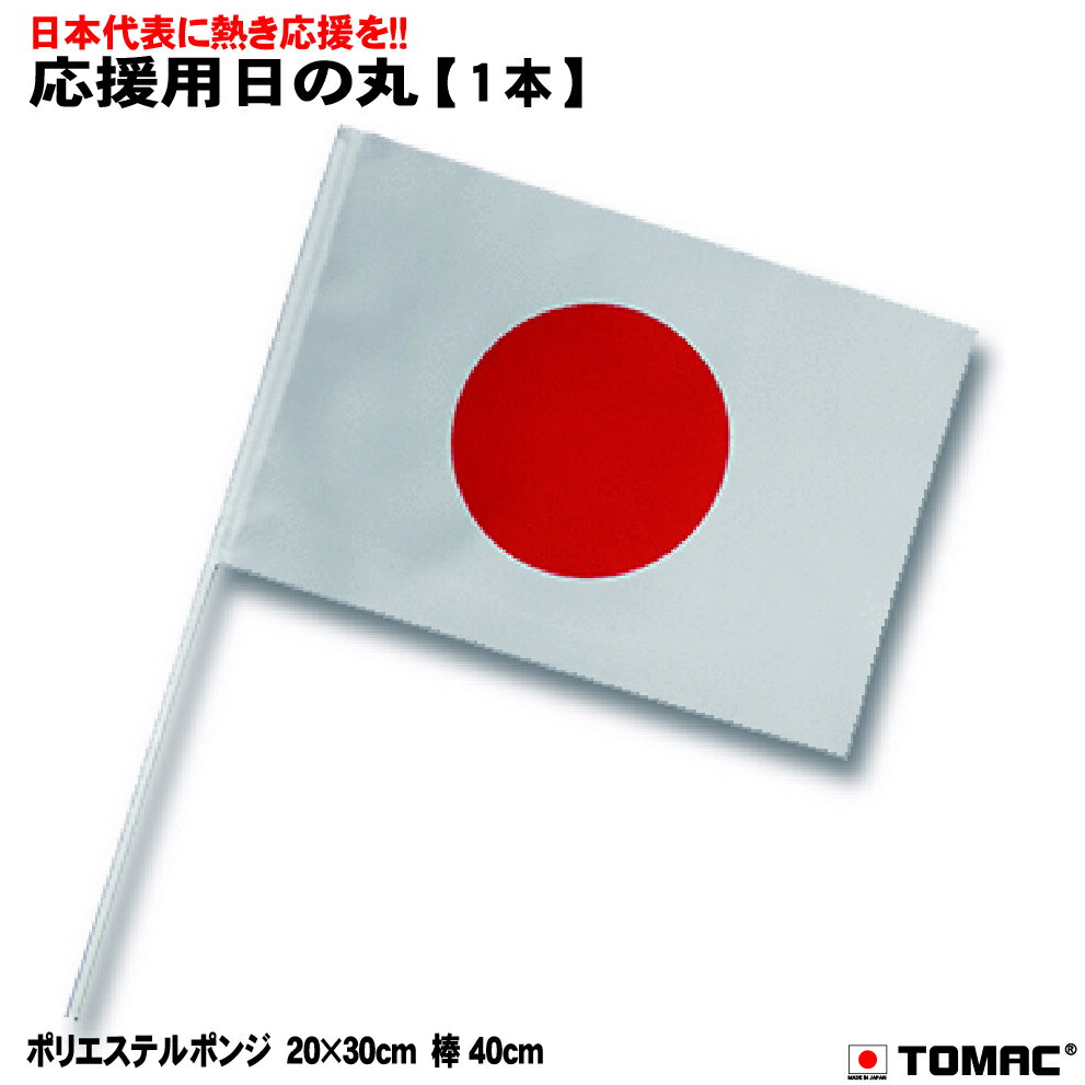 Rakuten - TOMAC 応援用日の丸 本体：ポリエステル・棒：塩化ビニール HM-O