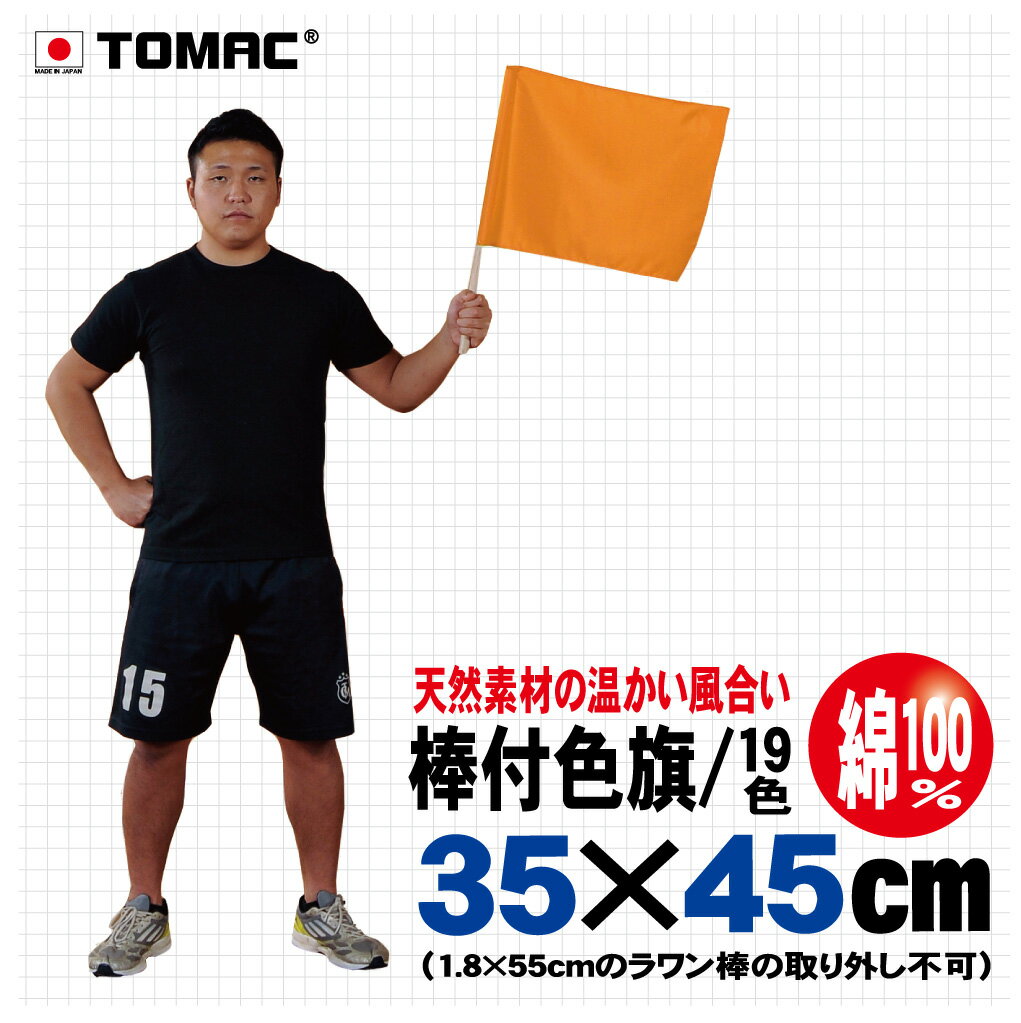 商品情報サイズ35×45cm付属品ラワン棒素材綿100％注意書きモニター発色の具合により色合いが異なる場合がございますTOMAC/トマック 綿100％ 35×45CM IBC-03棒付色旗 棒袋色旗 信号旗 サイン旗体育祭 運動会 学園祭 文化祭 イベント 応援 小道具整理ご案内 交通整理 運動会・体育祭に！カラー19色と豊富な色旗 安心のメーカー直送、国内生産 基本仕様サイズ : 35×45cm、木製棒(ラワン材) 18Φ×55cm素　材：綿100％仕　様：旗と棒のセット 旗と棒がセットですぐに使用できます。 天然素材の木製棒(ラワン材) シワにもなりにくく、しなやか生地感、発色がきれい 手触り優しい綿100％素材。小さめサイズで振る手旗として最適です。応援などのシーンなどでご使用できます。旗と棒は釘によって固定されています。棒は直径18mm×55cmの木製棒(ラワン材)です。全19色ありますのでどのようなシーンにも対応できます。(サイズ：35×45cm、木製棒18Φ×55cm） 1